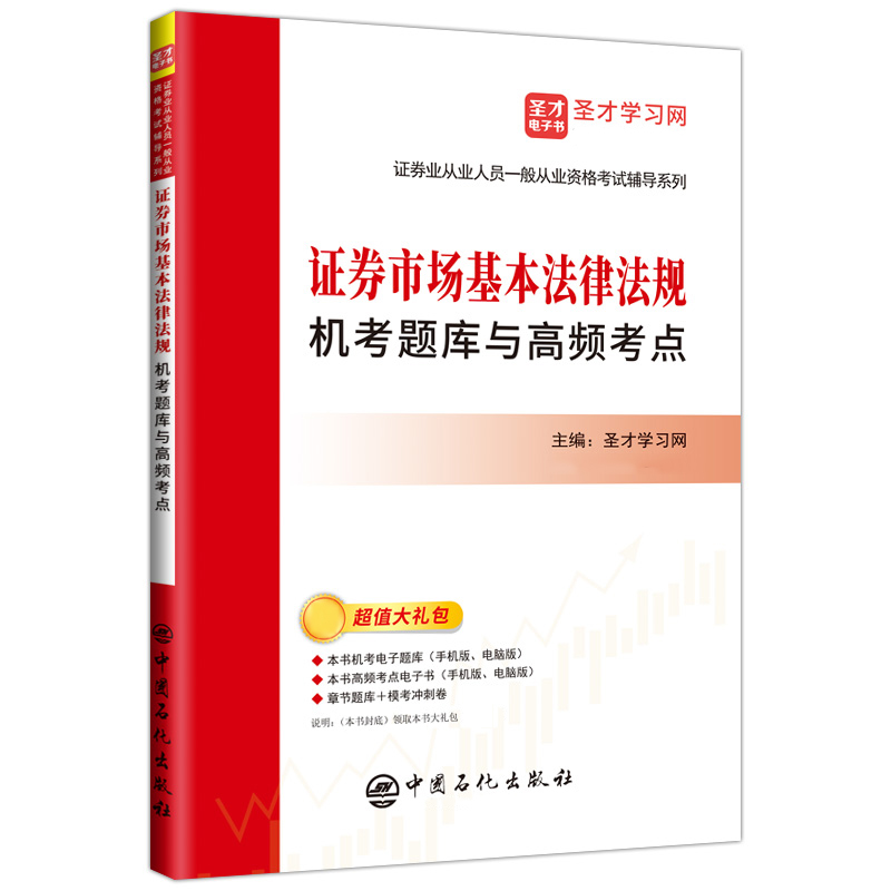证券从业资格考试：证券市场基本法律法规机考题库与高频考点